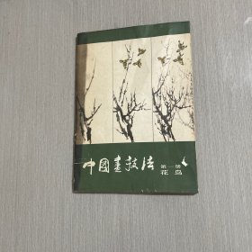 中国画技法 花鸟 第一册