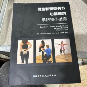 骨盆和骶髂关节功能解剖——手法操作指南