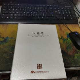 大繁荣 未开封，全新