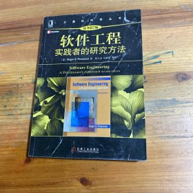 软件工程：实践者的研究方法