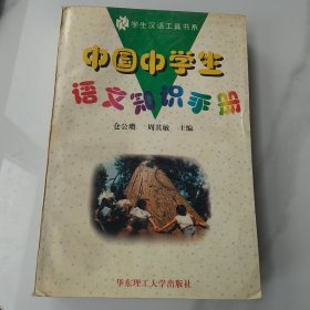 中国中学生语文知识手册