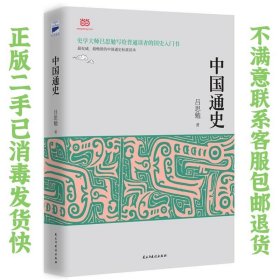 二手正版中国通史 吕思勉 民主与建设出版社