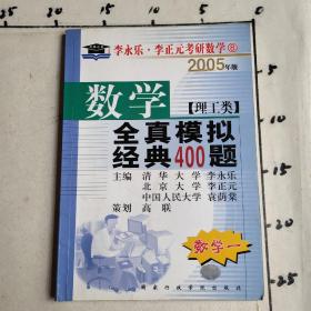 李永乐 李正元考研数学 2005年版 数学 全真模拟经典400题 理工类