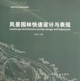 高等学校风景园林教材：风景园林快速设计与表现