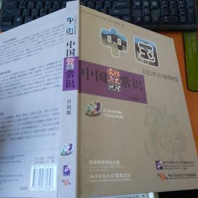 中国文化 历史 地理常识（日语版）