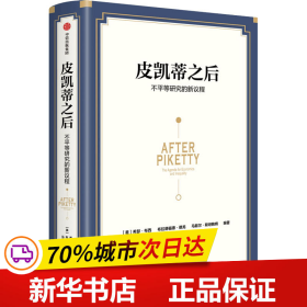 保正版！皮凯蒂之后 不平等研究的新议程9787521738063中信出版社希瑟·布西布拉德福德·德龙马歇尔·斯坦