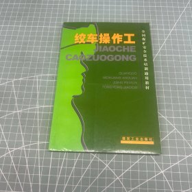 绞车操作工