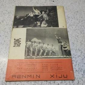 人民戏剧(创刊号)1976年第1期(总第1期)