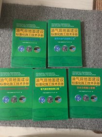 油气田地面建设标准化施工技术手册(管道和设备安装工程 电气和仪表安装工程 安全文明施工管理 施工管理程序和工程资料管理 建筑和油气田道路工程）五本合售