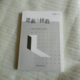 遮蔽与拯救（未开封）