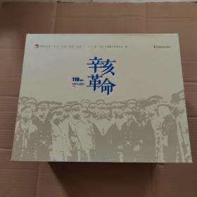 辛亥革命.1-10辑（套装共10本政协文史“亲历、亲见、亲闻”文库）原箱全新未拆封