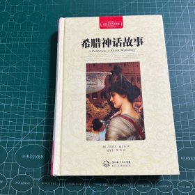 希腊神话故事（世界文学名著典藏全译插图本）