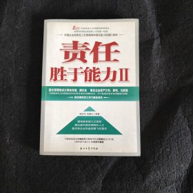 责任胜于能力2