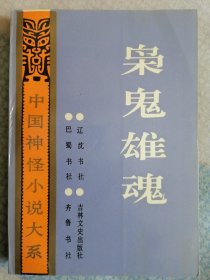 枭鬼雄魂记