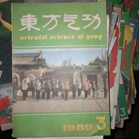 东方气功1989（第3期)双月刊 近九品