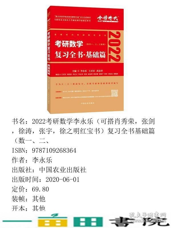 2022考研数学李永乐复习全书基础篇数一二李永乐中国农业出9787109268364