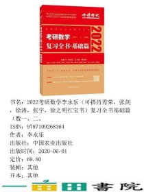 2022考研数学李永乐复习全书基础篇数一二李永乐中国农业出9787109268364