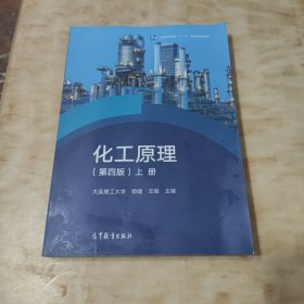 化工原理（第四版）上册