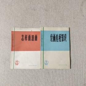 绘画透视知识、怎样画油画（两本合售）