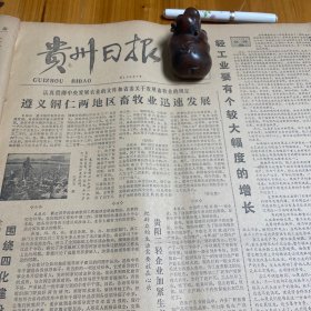 轻工业要有个较大幅度的增长，《人民日报》社论。雷公山下欢度苗年。贵阳市乌当区。织金县。兴仁县潘家庄公社帮助回民社员养牛羊。美国上诉法院裁定卡特有权终止美台条约。《贵州日报》