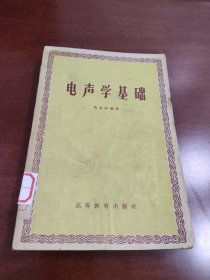 电声学基础