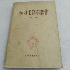 学习毛泽东著作 第一辑