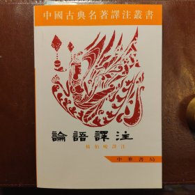 论语译注（中国古典名著译注丛书）