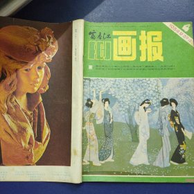 富春江画报1984年第4期