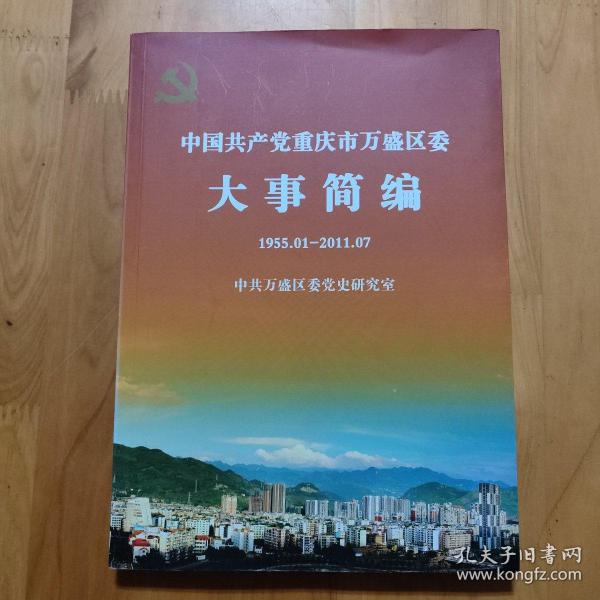 中国共产党重庆市万盛区委大事简编1955.01~2011.07