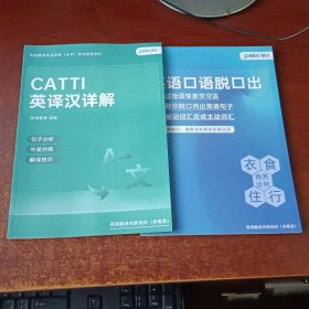 peki翻译：英语口语脱口出+CATTI英译汉详解（2本合售）