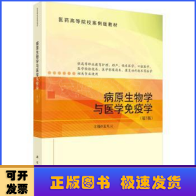 病原生物学与医学免疫学（第5版）  孟凡云著