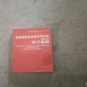 新编简明英语语言学教程：学习指南（第2版）/普通高等教育“十一五”国家级规划教材配套辅导