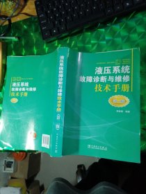 液压系统故障诊断与维修技术手册