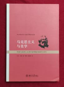 马克思主义与美学：中国马克思主义美学家和他们的西方同行