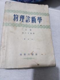 物理诊断学(上册)