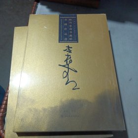 回望东坡 四川省诗书画院书画作品选：冷柏青（全新未开封）