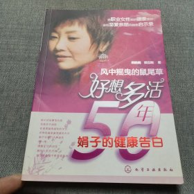 好想多活50年：娟子的健康告白