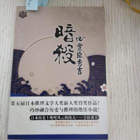 暗杀丰臣秀吉：青马文库·冈田秀文作品集