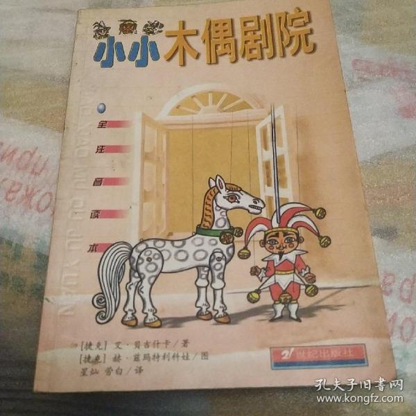 小小木偶剧院