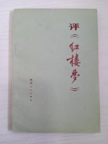 1974年小说评《红楼梦》内容丰富全面...