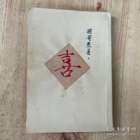 《喜》第一集、缺失封面与封底