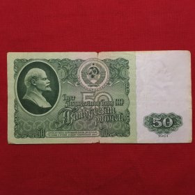 纸币 前苏联1961年50卢布