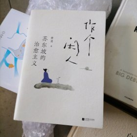 作个闲人：苏东坡的治愈主义