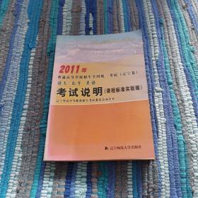 2011年普通高等学校招生全国统一考试（辽宁卷）语文  数学   英语  考试说明（课程标准实验版）