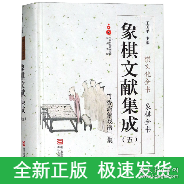 象棋文献集成（五）：竹香斋象戏谱三集/象棋全书·棋文化全书