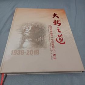 大新之道
福建省南安第一中学建校80周年