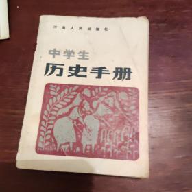 中学生历史手册