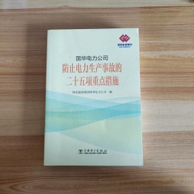 国华电力公司防止电力生产事故的二十五项重点措施