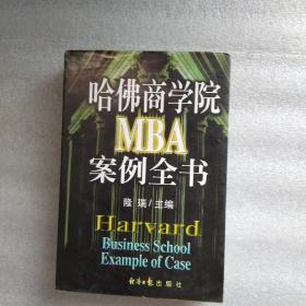 哈佛商学院MBA案例全书（下）