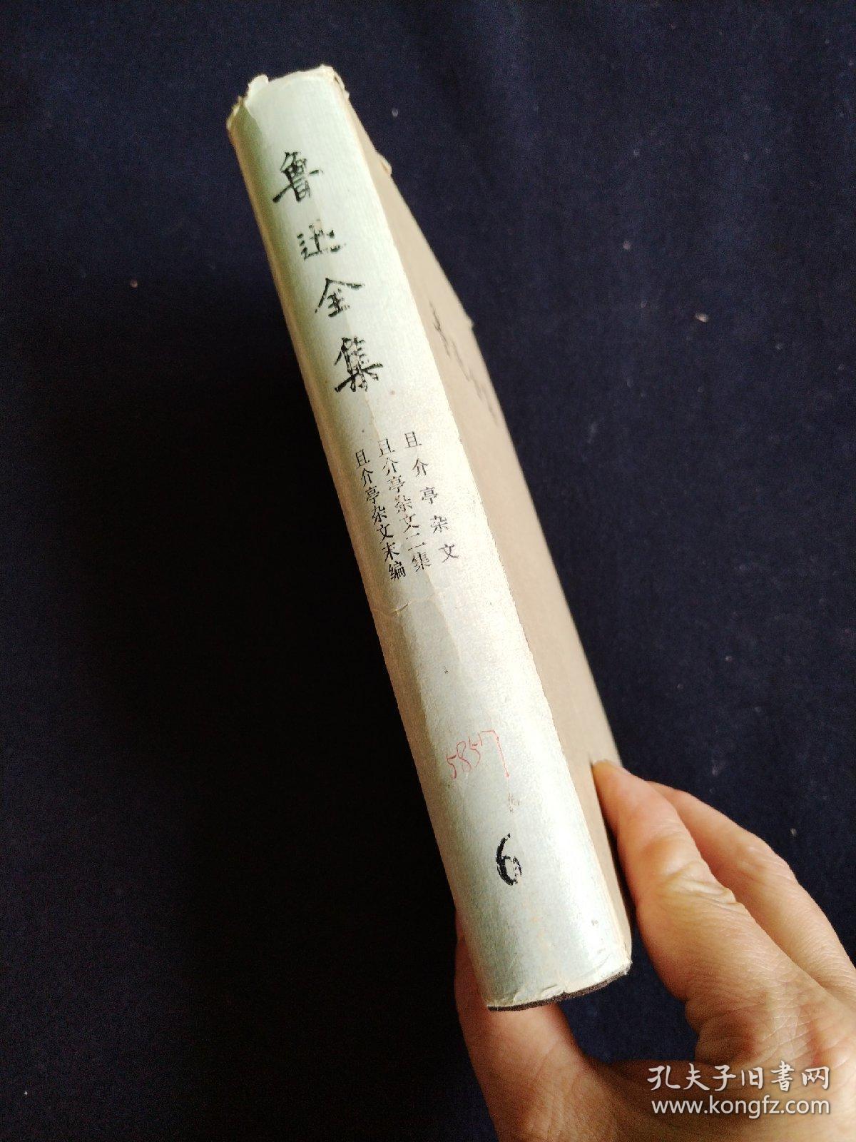 鲁迅全集（6）1981年北京第一版1981年上海第一次印刷